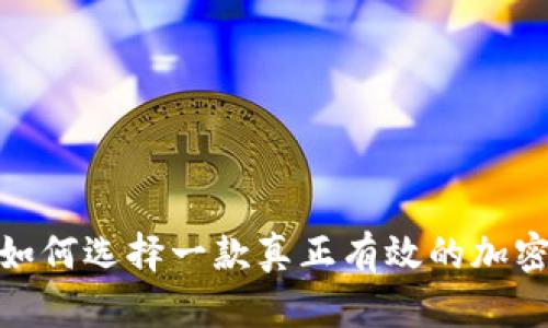 揭开神秘面纱：如何选择一款真正有效的加密货币分析软件？
