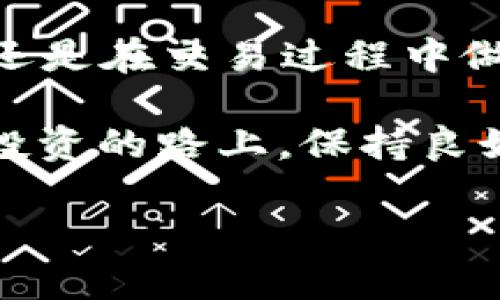 如何轻松在TP钱包上购买LUNA币？揭开隐藏的陷阱与技巧！

关键词：TP钱包, LUNA币, 加密货币/guanjianci

引言：加密货币的风口浪尖
在数字货币飞速发展的当今时代，越来越多的人开始关注和投资加密货币。在众多币种中，LUNA（Terra）凭借其独特的算法稳定币系统和强大的生态圈魅力，吸引了大批投资者的目光。然而，对于许多人来说，如何在TP钱包中顺利购买LUNA币依然是一个未知的领域。

TP钱包：安全与便捷的代名词
TP钱包作为一款备受欢迎的数字货币钱包，因其友好的用户界面和安全性而备受青睐。用户可以存储和管理多种加密货币，包括BTC、ETH、LUNA等。除了安全存储资产外，TP钱包还提供了便捷的交易服务，使得购买LUNA币变得轻松可行。

第一步：下载并安装TP钱包
首先，确保在您的手机上下载并安装TP钱包。该应用在主流应用市场均可获得，如Apple Store或Google Play。安装完成后，打开应用并进行账户注册。如果您已经有账户，可以直接登录。

第二步：创建或导入钱包
在第一次使用TP钱包时，您需要创建一个新钱包。系统会为您生成一个恢复密语，这个密语是您钱包安全的关键，务必妥善保管。如果您已有钱包，可以选择导入。务必确保您的私钥或恢复密语的安全，以避免资金损失。

第三步：充值资金
在购买LUNA币之前，您需要先往钱包中充值一定的资金，可以通过多种方式完成，例如通过银行转账、信用卡，或通过其他加密货币进行充值。从其他来源转账时，请确保查看交易费用及所需时间。

第四步：选择LUNA币市场
充值完成后，返回TP钱包的主界面，寻找“市场”或“交易”选项。此时，您将看到各种可交易的币种，选择LUNA币。请注意，LUNA币的价格可能会波动，提前了解市场动态将帮助您做出更明智的决策。

第五步：执行交易
确定好要购买的数量后，输入购买的金额，并确认交易。一旦确认，TP钱包会引导您完成交易过程。在这一步，您将看到交易手续费，务必仔细核对。

第六步：查看交易记录与资产
交易完成后，您可以在TP钱包的“资产”页面查看LUNA币的数量和当前价值。此外，TP钱包会记录您的交易历史，方便您随时查看。

第七步：安全措施与风险提示
尽管TP钱包提供了高水平的安全性，但作为用户，一定要保持警惕。定期更新您的密码，开启二次验证功能，以及对不明链接保持警惕。并且，投资加密货币本身存在风险，请根据自身的风险承受能力进行投资。

总结：投资需谨慎，理性面对
在TP钱包上购买LUNA币的过程看似简单，但在实际操作中却包含了许多细节。无论是选择合适的充值方式、了解市场价格，还是在交易过程中做到谨慎，都能够帮助您更好地完成这一过程。希望这篇指南能够为您提供实用的帮助，让您在数字货币的世界中游刃有余。 

随着加密货币市场的不断发展，新的投资机会也是层出不穷。不断学习、保持对市场的敏锐度，您将能够抓住其中的机遇。在投资的路上，保持良好的心态、理性的判断，这才是成功的关键所在。 

最后，祝您投资顺利，财富增值！