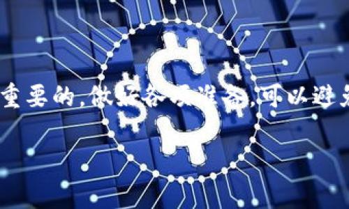 关于“im钱包能否提币到t p钱包”的问题，让我们深入探讨一下。为了更清楚地了解这两个钱包之间的关系，我们需要首先了解它们各自的功能和特性，以及它们是否支持相互之间的转账。这会帮助你做出明智的决策。

1. IM钱包简介
IM钱包是一款相对新兴的数字货币钱包，以其用户友好的界面和便捷的操作受到不少用户的青睐。IM钱包支持多种主流的加密货币，且致力于提供安全性和隐私保护，为用户提供了一个安全的存储地方。此外，它通常也包括一些额外的功能，如实时市场价格查询和资产统计等。

2. TP钱包概述
TP钱包是一款相对知名的数字货币钱包，支持广泛的区块链资产。它以快速的转账速度和良好的用户体验著称，吸引了大量的数字货币爱好者。TP钱包不仅支持加密货币的存储和转账功能，还有去中心化交易所的接入，用户可以直接在钱包内进行交易。同时，TP钱包也着重用户的隐私保护，尽量减少对用户信息的采集。

3. 钱包间转账的基本原理
要了解两个不同钱包之间是否可以进行转账，我们需要明确数字货币的转账原理。不同的钱包一般会支持某种或某些特定的区块链网络。只要这两个钱包都支持相同的币种，并且用户正确输入接收方地址，就可以完成转账。

4. IM钱包与TP钱包的兼容性
对于IM钱包能否提币到TP钱包的问题，答案是肯定的，前提是两者都支持相同的加密货币。例如，如果你在IM钱包中持有Ethereum（ETH），而TP钱包同样支持ETH，那么你可以将ETH从IM钱包转账到TP钱包。不过，转账过程中需要确保输入的地址准确无误，因为任何地址错误可能导致资产的不可追回性。

5. 如何进行转账
下面我们来详细说明从IM钱包提币到TP钱包的步骤：
ol
listrong登录IM钱包：/strong使用你的账户信息登录IM钱包。确保记住账户的安全性，如两步验证等。/li
listrong选择提现功能：/strong在主界面寻找并选择“提币”或“提现”选项。不同钱包的界面可能会有所不同，但通常这项功能都能在首页找到。/li
listrong选择币种：/strong从支持的币种中选择你想提取的加密货币，比如ETH。/li
listrong输入TP钱包地址：/strong打开TP钱包，找到你的收款地址，并将其复制到IM钱包的目标地址字段中。一定要确认这个地址的准确性。/li
listrong确认转账信息：/strong再一次检查提币金额和地址，确保一切信息的准确无误。/li
listrong提交请求：/strong确认无误后，提交提币请求。你可能需要通过手机验证等方式进行身份确认。/li
listrong等待转账确认：/strong转账请求提交后，通常需要一定时间来确认。你可以通过区块链浏览器来实时跟踪转账状态。/li
/ol

6. 转账过程中可能遇到的问题及解决方案
尽管从IM钱包到TP钱包的转账操作相对简单，但用户在实际操作过程中可能会遇到一些问题。以下是一些常见的情况及应对策略：
ul
listrong地址错误：/strong如果你在输入TP钱包地址时出错，例如多输或少输一个字符，资产可能会损失。解决办法是仔细核对地址，并最好使用复制粘贴功能，以减少人为错误。/li
listrong转账延迟：/strong区块链网络的拥堵可能导致转账的确认时间变长。建议选择合适的网络费用，以提高转账速度。不少钱包都会提供建议费用供你选择。/li
listrong账户安全问题：/strong在进行转账前，请确保你的IM钱包账户安全，定期更换密码和启用双重验证，能够有效保护你的资产安全。/li
/ul

7. 结论
总结来说，IM钱包是可以提币到TP钱包的，只要确保双方支持相同的币种并仔细核对转账信息。在进行数字货币转账时，安全性和准确性是非常重要的，做好各项准备，可以避免不必要的麻烦和损失。希望这篇指南能够帮助到你，在进行转账时更加顺利。

如果还有其他问题或需要进一步的帮助，请随时告诉我！