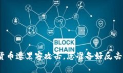 加密货币遭黑客攻击，您