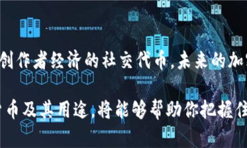 截至2023年10月，最新的加密货币种类繁多，随着区块链技术的持续发展，新币种持续出现。在这个快速变化的领域中，以下是一些在2023年引起广泛关注的加密货币，它们代表了当下的创新和市场趋势。

1. 宇宙链（Cosmos）
宇宙链是一个为不同的区块链提供连接与沟通的网络。它通过“区块链间通信协议” (IBC) 实现区块链之间的互操作性，使得不同链上的资产可以自由流动。宇宙链吸引了很多开发者的注意，因为它可以简化繁杂的交易流程，让用户能够更方便地在不同的区块链之间进行操作。

2. 以太坊 2.0（Ethereum 2.0）
以太坊 2.0是对原有以太坊网络的重要升级，旨在提高网络的安全性和可扩展性。这个版本采用了权益证明 (Proof of Stake) 共识机制，不再依赖于耗能巨大的矿工。这一转变不仅使交易更迅速、成本更低，同时也使以太坊在环保和可持续性方面更具吸引力。

3. Shiba Inu（SHIB）
作为“狗狗币”的竞争者，Shiba Inu 迅速崛起，成为一个备受关注的代币。它不仅有强大的社区支持，还通过去中心化金融（DeFi）项目和NFT市场进一步扩展了其应用范围。尽管市场上充满竞争，Shiba Inu 通过各种创新活动和周边生态激发了极大的热情。

4. 动力网络（Polkadot）
动力网络是一个旨在实现不同区块链互操作性的多链框架。它允许各种独立的区块链在其生态系统内进行信息共享和价值转移。通过共同建立的安全层，Polkadot 为参与者提供了更高的灵活性和创新空间。

5. 社交币（Social Tokens）
近年来，社交币不断涌现，成为艺术家和创作者与粉丝联系的重要工具。这类代币使得创作者能够赚取报酬，同时与他们的受众建立更紧密的联系。从音乐家到游戏设计师，各种领域的创作者正在利用社交币与支持者之间构建新的经济模型。

6. 绿色加密货币（Green Cryptocurrencies）
随着环保意识的不断增强，越来越多的加密货币采用了可持续的共识机制。这些绿色加密货币希望通过减少能耗和碳足迹，吸引那些对环境问题更加关注的投资者。例子包括 Algorand 和 Cardano，它们在设计上都考虑了可持续发展的问题。

7. NFT（非同质化代币）
虽然NFT并不是加密货币本身，但它们在数字资产和区块链领域的崛起促使新的项目和货币应运而生。NFT使艺术、音乐和其他创作可以在区块链上进行独特的表示与交易，创造了一个全新的市场。这一趋势促使相应的代币（如ENS, Rarible）应运而生，以支持NFT的交易和管理。

8. 稳定币（Stablecoins）
稳定币作为一种与法定货币（如美元）挂钩的加密货币，正在得到越来越多的关注。它们提供了价格稳定性，是交易所和用户在波动较大的市场中保持价值的一种方式。Tether (USDT) 和USD Coin (USDC)是目前最受欢迎的稳定币之一。

总结
加密货币的种类和功能不断演化，每一个新的项目都在尝试解决当前市场上的问题或填补某种需求。从连接不同区块链的生态系统到支持创作者经济的社交代币，未来的加密货币将继续在不同的领域中扩展。随着技术的进步和用户需求的变化，了解这些趋势和新兴的加密货币将帮助投资者做出更明智的决策。

无论你是经验丰富的交易员还是刚刚接触加密货币的新人，保持对市场动态的关注是非常必要的。时刻更新自己的知识，了解最新的加密货币及其用途，将能够帮助你把握住机遇，同时规避风险。