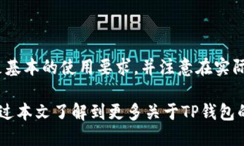 t如何使用国内版TP钱包？一文教你破解疑惑！/t

TP钱包, 数字货币, 钱包安全/guanjianci

引言
数字货币的兴起，为我们带来了许多便利，同时也伴随着一系列的疑问和挑战。TP钱包作为一款数字资产管理工具，受到越来越多用户的关注。那么，国内版TP钱包到底需要怎样的条件才能使用？在这篇文章中，我们将逐步揭开这个问题的面纱，帮助你全面了解如何顺利开始你的数字货币之旅。

什么是TP钱包？
TP钱包全称是“Trust Wallet”，是一款支持多种数字货币的移动钱包。它允许用户安全地存储、发送和接收各种加密货币，同时也能通过去中心化交易所进行交易。TP钱包的强大之处在于其用户友好的界面和强大的安全性能，使得即便是数字货币领域的新手也可以轻松上手。

国内版TP钱包的基本要求
在使用国内版TP钱包之前，有几个基本条件需要满足，这将帮助你顺利创建账户并开始交易。

h41. 智能手机和网络连接/h4
首先，你需要一部智能手机和可靠的网络连接。TP钱包支持iOS和Android操作系统，因此无论你是苹果用户还是安卓用户，都可以轻松下载并安装TP钱包应用。）

h42. 注册账号/h4
在软件商店下载TP钱包之后，你需要进行注册。打开应用程序，按照提示创建一个新账号。在此过程中，你将需要设置一个强密码，以确保资金的安全。同时，TP钱包会为你生成一组助记词，务必要妥善保存，这将用于恢复账号。

h43. 身份认证（如需）/h4
某些情况下，特别是在需要进行大额交易时，TP钱包可能要求进行身份认证。用户需提供身份证明文件，以满足相关法律法规的要求。具体的要求可能因地区或使用环境的不同而有所差异。

TP钱包的功能亮点
在了解了使用TP钱包的基本要求后，我们来看看它具备哪些突出功能，这些功能是如何帮助用户管理数字资产的。

h41. 多种数字货币支持/h4
TP钱包支持比特币、以太坊及众多其他加密货币，让用户能够在同一个平台进行多种资产的管理，避免了频繁更换钱包的麻烦。

h42. 安全性/h4
TP钱包具备强大的安全机制，包括私钥私存、助记词备份等，用户的信息和资产得到了充分保护。此外，钱包的去中心化特性使得黑客难以一次性攻击多个用户。

h43. 便捷的交易体验/h4
用户可以在TP钱包内部直接进行交易，无需跳转到其他平台进行兑换或转账，这使得整个流程更为顺畅。同时，TP钱包也支持去中心化交易所，增加了交易的选择性。

使用TP钱包的注意事项
虽然TP钱包提供了许多便利，但在使用的过程中，用户也需要保持警惕，保护好自己的资产。

h41. 谨防钓鱼网站/h4
随着数字货币的普及，钓鱼网站层出不穷。用户在访问有关TP钱包的相关链接时，务必确保来源的可靠性，避免被骗子所欺骗。

h42. 定期更新软件/h4
为了确保软件的功能性和安全性，用户需定期检查并更新TP钱包版本，避免因使用过时的软件而导致的安全隐患。

h43. 安全备份助记词/h4
助记词是恢复账户的唯一途径，因此务必妥善保存，并避免在网络上分享。使用纸质或加密的数字方式进行储存，更能保证安全性。

总结
总的来说，TP钱包是一款功能强大的数字资产管理工具，提供了便捷的交易体验和良好的安全性。在开始使用之前，用户需确保满足基本的使用要求，并注意在实际操作中保持警惕。希望这篇文章能帮助你更好地理解和使用TP钱包，开启安全的数字货币之旅。

无论你是刚刚入门的数字货币爱好者，还是希望通过数字资产投资获得收益的用户，TP钱包都将是你一个得力的助手。希望你能通过本文了解到更多关于TP钱包的信息，轻松畅玩数字货币的世界。