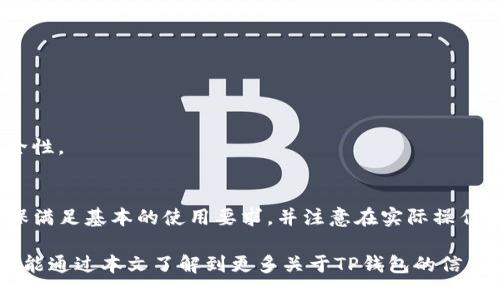 t如何使用国内版TP钱包？一文教你破解疑惑！/t

TP钱包, 数字货币, 钱包安全/guanjianci

引言
数字货币的兴起，为我们带来了许多便利，同时也伴随着一系列的疑问和挑战。TP钱包作为一款数字资产管理工具，受到越来越多用户的关注。那么，国内版TP钱包到底需要怎样的条件才能使用？在这篇文章中，我们将逐步揭开这个问题的面纱，帮助你全面了解如何顺利开始你的数字货币之旅。

什么是TP钱包？
TP钱包全称是“Trust Wallet”，是一款支持多种数字货币的移动钱包。它允许用户安全地存储、发送和接收各种加密货币，同时也能通过去中心化交易所进行交易。TP钱包的强大之处在于其用户友好的界面和强大的安全性能，使得即便是数字货币领域的新手也可以轻松上手。

国内版TP钱包的基本要求
在使用国内版TP钱包之前，有几个基本条件需要满足，这将帮助你顺利创建账户并开始交易。

h41. 智能手机和网络连接/h4
首先，你需要一部智能手机和可靠的网络连接。TP钱包支持iOS和Android操作系统，因此无论你是苹果用户还是安卓用户，都可以轻松下载并安装TP钱包应用。）

h42. 注册账号/h4
在软件商店下载TP钱包之后，你需要进行注册。打开应用程序，按照提示创建一个新账号。在此过程中，你将需要设置一个强密码，以确保资金的安全。同时，TP钱包会为你生成一组助记词，务必要妥善保存，这将用于恢复账号。

h43. 身份认证（如需）/h4
某些情况下，特别是在需要进行大额交易时，TP钱包可能要求进行身份认证。用户需提供身份证明文件，以满足相关法律法规的要求。具体的要求可能因地区或使用环境的不同而有所差异。

TP钱包的功能亮点
在了解了使用TP钱包的基本要求后，我们来看看它具备哪些突出功能，这些功能是如何帮助用户管理数字资产的。

h41. 多种数字货币支持/h4
TP钱包支持比特币、以太坊及众多其他加密货币，让用户能够在同一个平台进行多种资产的管理，避免了频繁更换钱包的麻烦。

h42. 安全性/h4
TP钱包具备强大的安全机制，包括私钥私存、助记词备份等，用户的信息和资产得到了充分保护。此外，钱包的去中心化特性使得黑客难以一次性攻击多个用户。

h43. 便捷的交易体验/h4
用户可以在TP钱包内部直接进行交易，无需跳转到其他平台进行兑换或转账，这使得整个流程更为顺畅。同时，TP钱包也支持去中心化交易所，增加了交易的选择性。

使用TP钱包的注意事项
虽然TP钱包提供了许多便利，但在使用的过程中，用户也需要保持警惕，保护好自己的资产。

h41. 谨防钓鱼网站/h4
随着数字货币的普及，钓鱼网站层出不穷。用户在访问有关TP钱包的相关链接时，务必确保来源的可靠性，避免被骗子所欺骗。

h42. 定期更新软件/h4
为了确保软件的功能性和安全性，用户需定期检查并更新TP钱包版本，避免因使用过时的软件而导致的安全隐患。

h43. 安全备份助记词/h4
助记词是恢复账户的唯一途径，因此务必妥善保存，并避免在网络上分享。使用纸质或加密的数字方式进行储存，更能保证安全性。

总结
总的来说，TP钱包是一款功能强大的数字资产管理工具，提供了便捷的交易体验和良好的安全性。在开始使用之前，用户需确保满足基本的使用要求，并注意在实际操作中保持警惕。希望这篇文章能帮助你更好地理解和使用TP钱包，开启安全的数字货币之旅。

无论你是刚刚入门的数字货币爱好者，还是希望通过数字资产投资获得收益的用户，TP钱包都将是你一个得力的助手。希望你能通过本文了解到更多关于TP钱包的信息，轻松畅玩数字货币的世界。