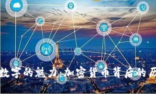 探索罗马数字的魅力：加密货币背后的历史与未来