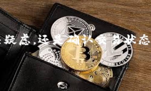 在讨论如何查询TP钱包的哈希值之前，让我们先明确一些基本概念。

什么是哈希值？
哈希值是通过哈希算法生成的固定长度字符串，通常用于记录交易信息的唯一性。它是区块链技术中的核心组成部分，能够确保数据的一致性和完整性。在TP钱包中，哈希值与每一笔交易密切相关，无论是转账、接收还是其他操作，都会产生一个独特的哈希值。

TP钱包概述
TP钱包是一款流行的数字货币钱包，支持多种币种的存储、转移和管理。用户能在平台上方便地进行交易，查看余额，以及获取交易历史。由于涉及到加密货币，了解如何查看哈希值是使用TP钱包的重要一环。

如何查询TP钱包的哈希值
查询TP钱包中的哈希值相对简单。以下是具体的步骤：
ol
    listrong打开TP钱包：/strong首先，在你的手机或计算机上启动TP钱包应用程序。/li
    listrong进入交易记录：/strong在主界面上，寻找“交易记录”或“历史交易”的选项。点击进入，你将看到所有进行的历史交易列表。/li
    listrong选择特定交易：/strong在交易记录中，找到你想要查询的交易。每一笔交易都会显示具体的详细信息，通常包括时间、金额、收款地址等。/li
    listrong查找哈希值：/strong在交易的详细信息页面，通常会有一个“哈希值”或“交易ID”的字段。点击或复制这个哈希值，你就能查询该交易在区块链上的具体信息。/li
/ol

在区块链浏览器中查看哈希值
获取到哈希值后，你可以使用区块链浏览器进一步查询。这些浏览器允许用户输入哈希值，查看交易的详细状态，包括确认次数和相关的交易记录。
ol
    listrong选择合适的区块链浏览器：/strong根据你使用的加密货币的类型，选择相应的区块链浏览器。例如，如果你是在以太坊网络上进行交易，推荐使用Etherscan；如果是比特币交易，使用Blockchain.info等。/li
    listrong输入哈希值：/strong在区块链浏览器的搜索栏中，粘贴或输入你获取的哈希值，然后点击查询。/li
    listrong查看交易详情：/strong区块链浏览器将会显示该交易的所有相关信息，包括发送者、接收者、交易费、时间戳等。这些信息能帮助你更好地了解交易状态。/li
/ol

为什么哈希值如此重要？
在数字货币的世界里，哈希值不仅是每一笔交易的“身份证”，还承载着交易的真实性和安全性。用户能够通过哈希值确认自己的交易是否成功，及时识别任何异常情况。这也是为什么每个用户在进行加密货币交易时，务必要关注哈希值的原因之一。

常见问题解答
ul
    listrongQ: 如果我找不到我的哈希值怎么办？/strong/li
    A: 如果你在TP钱包中无法找到哈希值，请确认你查看的是正确的交易记录。如果仍存在问题，可以联系客服团队进行咨询。
    
    listrongQ: 哈希值会改变吗？/strong/li
    A: 一旦交易被确认，哈希值就是永久不变的。在同一笔交易中，任何修改的请求都会导致产生新的哈希值。

    listrongQ: 如何保护我的哈希值？/strong/li
    A: 哈希值本身并不具备敏感性，因此无需加密。但请始终确保你的TP钱包和个人设备的安全，以保护你的资产与交易信息。
/ul

总结
哈希值的查询是使用TP钱包进行数字交易的重要环节，通过简单的几个步骤，就能获取到交易的详细信息。无论是为了解决疑虑，还是确认交易状态，哈希值都扮演着关键角色。通过合理利用这些工具，用户可以更有效地管理自己的数字资产，确保交易的安全性和透明度。

希望以上信息能够帮助你在TP钱包中顺利查询到所需的哈希值，同时更好地了解数字货币的交易流程和其背后的技术。