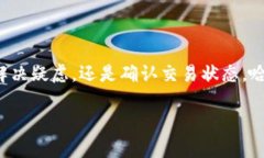 在讨论如何查询TP钱包的哈