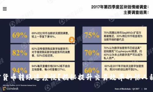 加密货币转账速度慢？揭秘提升交易效率的惊人秘密！