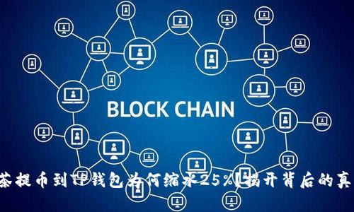 抹茶提币到TP钱包为何缩水25%？揭开背后的真相!