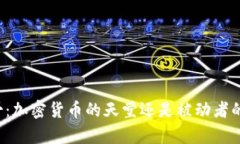 摩纳哥：加密货币的天堂