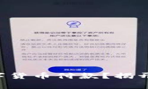 为什么选择加密数字货币付款？揭开背后的真相与挑战！