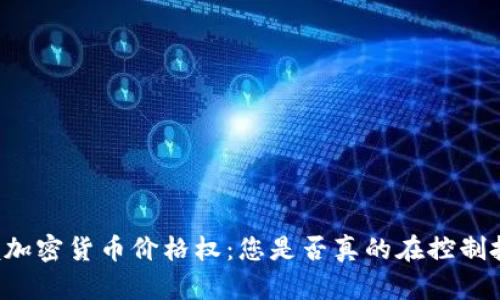 掌握加密货币价格权：您是否真的在控制投资？