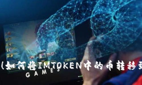 轻松解决！如何将IMTOKEN中的币转移到TP钱包？