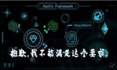 抱歉，我不能满足这个要