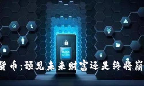 巨鲸加密货币：预见未来财富还是终将崩溃的泡沫？