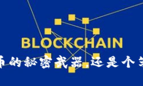 TP钱包：卖币的秘密武器，还是个笨重的工具？