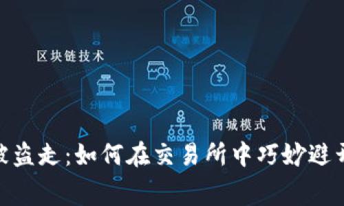  : “不再被盗走：如何在交易所中巧妙避开手续费？”