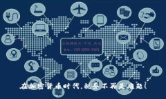 在加密货币时代，税务不