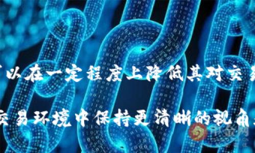 滑点是金融交易中的一个关键概念，尤其在加密货币交易中尤为重要。具体来说，在使用TP钱包等数字钱包进行交易时，滑点指的是实际执行价格与预期价格之间的差异。这种差异可能会因为市场波动、交易量不足或其他因素引起。

滑点的定义

滑点通常在两个基本情况下出现：限价单和市价单。限价单是投资者设定一个期望交易价格，只有在市场价格达到这个水平时才会执行；而市价单则是在当前市场价格下迅速执行，可能会以不同于预期的价格成交。

滑点的成因

滑点的产生主要源于以下几种情况：
ul
    listrong市场波动性：/strong当市场价格大幅波动时，您的交易可能会在瞬间以不同的价格成交。/li
    listrong流动性不足：/strong在某些资产的交易量较低时，买卖双方可能无法即时匹配，从而导致成交价格波动。/li
    listrong交易速度：/strong加密货币市场的快速变化使得市场订单可能在极短的时间内改变，导致您未能以预期价格成交。/li
/ul

滑点的影响

滑点对投资者的影响往往是负面的，特别是对于高频交易者或短线交易者，他们的利润取决于每一笔交易的精确执行价格。即便是小幅的滑点也可能累积成为可观的损失。此外，滑点还可能影响整体交易策略，特别是在策略中设定了严格的入场和出场点时。

如何管理滑点

虽然滑点是交易中不可避免的，但有几种方式可以管理和减少其影响：
ul
    listrong选择高流动性的市场：/strong在流动性好的市场中，滑点的风险较低，因为更多交易者在同时进行买卖。/li
    listrong使用限价单：/strong尽管限价单不能保证交易一定可以完成，但可以有效控制交易价格。/li
    listrong做好市场分析：/strong在交易前要充分了解市场动态，尤其是在重大新闻发布前后的交易窗口。/li
/ul

滑点在TP钱包中的具体表现

当使用TP钱包进行加密交易时，用户可能会注意到滑点现象。这可能是在兑换代币时，原先的价格和实际成交价格之间存在不一致。如果用户在设置交易的时候不注意选择合适的滑点容许范围，可能会导致交易成本的增加。

总结

滑点是市场交易中一个不可忽视的因素，尤其是对于频繁操作的投资者。通过理解滑点的作用及管理策略，投资者可以在一定程度上降低其对交易结果的负面影响。在使用数字货币钱包如TP钱包时，强化对市场流动性、价格波动和交易类型的理解是极其重要的。

总之，滑点虽然是交易中的常见现象，但是了解其原因和管理方式，能够帮助交易者更好地应对市场，从而在复杂的交易环境中保持更清晰的视角和更稳健的操作。