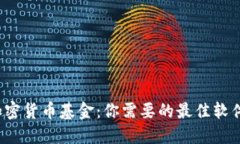 投资加密货币基金：你需