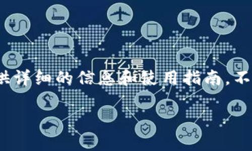 对于你的问题，有关“电脑端T P钱包怎么用”，我将为你提供详细的信息和使用指南。不过在这里我想先给你一个引人注意的，以及相关的关键词。

掌握T P钱包：让你的数字资产不再迷茫