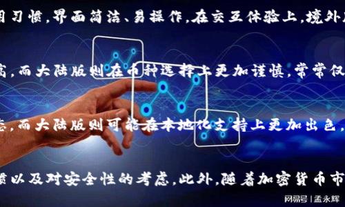 境外版TP钱包与大陆版的异同：你不得不知的真相

TP钱包, 境外版, 大陆版/guanjianci

一、什么是TP钱包？
TP钱包，作为一种热门的数字资产钱包，因其用户友好的界面和多种功能而受到广泛欢迎。它使得用户可以方便地存储、交易各种加密货币。在当今数字经济快速发展的背景下，越来越多的人开始关注如何安全有效地管理自己的加密资产。

二、境外版TP钱包与大陆版的基本概述
TP钱包有多个版本，不同国家和地区的版块设计可能有所不同。这种差异首先体现在用户体验上，境外版和大陆版在界面布局、功能介绍，以及实际的使用流程等方面都有其独特之处。尤其是在合规性和监管方面，这两者的区别会更加明显。

三、注册与登录的差异
在注册方面，境外版TP钱包通常支持通过电子邮件或手机号码进行注册，而大陆版可能会要求更多的身份验证信息，确保用户的身份安全。在登录方式上，境外版也可能提供更加多元化的选择，例如社交媒体授权等功能，而大陆版则相对严格和简单，注重保护用户数据。

四、功能的差异
境外版TP钱包可能提供更多的功能，例如DeFi（去中心化金融）服务、NFT（非同质化代币）市场等，这些功能在大陆版中可能会受到限制。此外，境外版的用户通常能够更方便地进入国际市场，交易各种全球范围内流通的加密货币，而大陆版用户的交易选择相对有限。

五、合规性与监管的挑战
由于地区政策的不同，TP钱包在境外及大陆的合规性和监管要求各异。大陆版需要遵循中国法律法规，确保钱包操作符合法规要求，限制某些交易行为。而境外版本，尤其在一些对加密货币较为开放的国家，可能不受如此严格的监管。因此，用户在选择钱包时，必须考虑到合规性的重要性，这是保障用户资产安全的根本。

六、安全性分析
在安全性方面，境外版的TP钱包可能会提供更灵活的安全选项，如多重签名、冷钱包存储等。与此同时，大陆版同样注重安全，因此在设计时也会设置多重保护措施，确保用户的资产安全。在这方面，两者都在努力提升用户信任度，不过具体实施方式和技术手段可能会有所差异。

七、用户体验与界面的差异
用户体验是影响选择的重要因素之一。境外版的用户界面设计往往更加注重国际化，语言支持多样化，而大陆版则更贴近国内用户的使用习惯，界面简洁、易操作。在交互体验上，境外版可能在流程设计上考虑更多的用户反馈，而大陆版则倾向于遵循一种更加规整的操作逻辑。

八、支持的币种和交易方式
不同版本的TP钱包支持的币种和交易方式也存在差异。境外版通常面向国际市场，支持多种主流加密货币及交易对，相对交易自由度更高。而大陆版则在币种选择上更加谨慎，常常仅支持一些主流的数字货币，这样的限制可能会影响一部分用户的交易决策。

九、用户社群与支持服务
社群的建设在增强用户黏性方面起着重要作用。境外版的用户社群往往是多文化、多元化的，能够分享国际范围内的交易信息及市场动态。而大陆版则可能在本地化支持上更加出色，客服团队能够及时响应用户的问题，并提供中文支持，在这一点上能够让本地用户感受到更强的便利。

十、总结与建议
无论是选择境外版TP钱包还是大陆版，用户在使用前都应该仔细了解这两者之间的各项差异。不同版本的选择应基于个人需求、交易习惯以及对安全性的考虑。此外，随着加密货币市场的不断发展，无论是境外还是国内的版本，都会在功能和服务上不断更新，因此保持关注和学习也是不可或缺的。