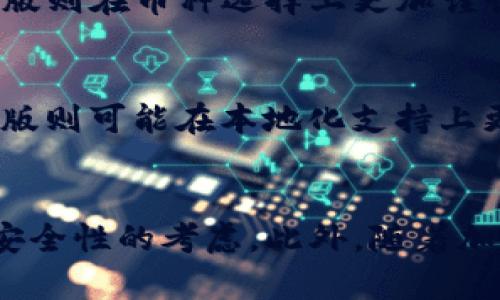 境外版TP钱包与大陆版的异同：你不得不知的真相

TP钱包, 境外版, 大陆版/guanjianci

一、什么是TP钱包？
TP钱包，作为一种热门的数字资产钱包，因其用户友好的界面和多种功能而受到广泛欢迎。它使得用户可以方便地存储、交易各种加密货币。在当今数字经济快速发展的背景下，越来越多的人开始关注如何安全有效地管理自己的加密资产。

二、境外版TP钱包与大陆版的基本概述
TP钱包有多个版本，不同国家和地区的版块设计可能有所不同。这种差异首先体现在用户体验上，境外版和大陆版在界面布局、功能介绍，以及实际的使用流程等方面都有其独特之处。尤其是在合规性和监管方面，这两者的区别会更加明显。

三、注册与登录的差异
在注册方面，境外版TP钱包通常支持通过电子邮件或手机号码进行注册，而大陆版可能会要求更多的身份验证信息，确保用户的身份安全。在登录方式上，境外版也可能提供更加多元化的选择，例如社交媒体授权等功能，而大陆版则相对严格和简单，注重保护用户数据。

四、功能的差异
境外版TP钱包可能提供更多的功能，例如DeFi（去中心化金融）服务、NFT（非同质化代币）市场等，这些功能在大陆版中可能会受到限制。此外，境外版的用户通常能够更方便地进入国际市场，交易各种全球范围内流通的加密货币，而大陆版用户的交易选择相对有限。

五、合规性与监管的挑战
由于地区政策的不同，TP钱包在境外及大陆的合规性和监管要求各异。大陆版需要遵循中国法律法规，确保钱包操作符合法规要求，限制某些交易行为。而境外版本，尤其在一些对加密货币较为开放的国家，可能不受如此严格的监管。因此，用户在选择钱包时，必须考虑到合规性的重要性，这是保障用户资产安全的根本。

六、安全性分析
在安全性方面，境外版的TP钱包可能会提供更灵活的安全选项，如多重签名、冷钱包存储等。与此同时，大陆版同样注重安全，因此在设计时也会设置多重保护措施，确保用户的资产安全。在这方面，两者都在努力提升用户信任度，不过具体实施方式和技术手段可能会有所差异。

七、用户体验与界面的差异
用户体验是影响选择的重要因素之一。境外版的用户界面设计往往更加注重国际化，语言支持多样化，而大陆版则更贴近国内用户的使用习惯，界面简洁、易操作。在交互体验上，境外版可能在流程设计上考虑更多的用户反馈，而大陆版则倾向于遵循一种更加规整的操作逻辑。

八、支持的币种和交易方式
不同版本的TP钱包支持的币种和交易方式也存在差异。境外版通常面向国际市场，支持多种主流加密货币及交易对，相对交易自由度更高。而大陆版则在币种选择上更加谨慎，常常仅支持一些主流的数字货币，这样的限制可能会影响一部分用户的交易决策。

九、用户社群与支持服务
社群的建设在增强用户黏性方面起着重要作用。境外版的用户社群往往是多文化、多元化的，能够分享国际范围内的交易信息及市场动态。而大陆版则可能在本地化支持上更加出色，客服团队能够及时响应用户的问题，并提供中文支持，在这一点上能够让本地用户感受到更强的便利。

十、总结与建议
无论是选择境外版TP钱包还是大陆版，用户在使用前都应该仔细了解这两者之间的各项差异。不同版本的选择应基于个人需求、交易习惯以及对安全性的考虑。此外，随着加密货币市场的不断发展，无论是境外还是国内的版本，都会在功能和服务上不断更新，因此保持关注和学习也是不可或缺的。