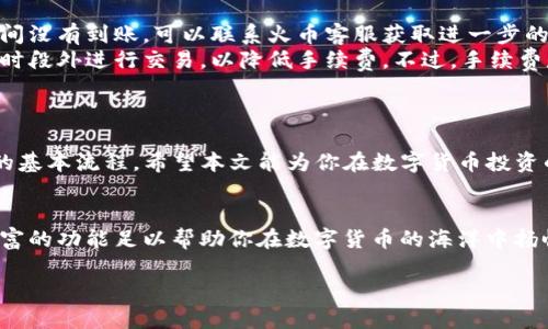   轻松一步，告别复杂！教你如何将TP钱包的币顺利转入火币平台 / 
 guanjianci  TP钱包, 火币平台, 数字货币转账 /guanjianci 

引言：数字货币的现代挑战
在数字货币迅速发展的时代，使用不同的钱包和交易所已成为普通投资者日常生活的一部分。然而，许多人在转账操作时常常感到困惑，尤其是在用户数量众多、功能复杂的平台上。本文将一步一步为你讲解如何将TP钱包中的数字货币顺利转移到火币交易所，帮助你轻松掌握这一常见操作。

了解TP钱包和火币平台
在进入具体操作之前，我们首先需要明确TP钱包和火币平台各自的角色是什么。TP钱包是一款流行的移动数字钱包，允许用户存储、管理和转账多种加密货币。而火币平台作为全球知名的加密货币交易所，提供了买入、卖出及交易各种数字资产的便利。在这两者之间，掌握如何实现币的转移，是每个数字资产用户必备的技能。

为什么需要将TP钱包的币转到火币？
很多时候，用户需要将币从个人钱包转移到交易所进行交易。这是因为在交易所平台上，用户可以更方便地买入、卖出各种加密货币，甚至进行更复杂的交易操作，比如杠杆交易和套利。通过将TP钱包的币转移到火币平台，用户能够充分利用交易所提供的功能，进一步增加收益的可能性。

你需要准备的工具
在开始操作之前，确保你准备好以下工具和信息：
ul
    listrong有效的TP钱包：/strong确保你的TP钱包正常运作，并且你知道如何查看其中的余额。/li
    listrong火币账号：/strong如果还没有火币账号，请提前注册并完成实名认证，保障你的交易安全。/li
    listrong目标币种：/strong了解你要转移的币种，并确认火币平台是否支持该币种的交易。/li
/ul

步骤一：获取火币平台的充值地址
第一步，访问火币交易所的官方网站或手机应用，登录你的账户。进入“资产”页面，找到“充值”选项。选择你要转移的币种，系统将会生成一个独特的充值地址。这个地址是你后续操作中非常关键的部分，请务必小心保管和输入。

步骤二：进入TP钱包进行转账
在获取到火币的充值地址后，打开你的TP钱包。在钱包中找到你想要转移的币种，选择“转账”或“发送”功能。在这里你需要输入目标地址，也就是之前在火币平台获取到的充值地址。务必仔细检查这个地址的正确性，避免因单纯的输入错误而导致资产丢失。

步骤三：输入转账金额
接下来，在TP钱包中输入你想要转移的金额。请确保你有足够的余额，并考虑到转账过程中可能产生的交易费用。每种币种的交易费用都不同，建议在进行转账之前查看相关信息。

步骤四：确认交易信息
在输入完成后，TP钱包会给你展示转账的有关信息，包括目标地址、转账金额和交易费用等。再次仔细核对这些信息，确保没有任何错误。一旦确认无误，点击“发送”按钮启用转账。

步骤五：等待交易确认
交易请求发出后，TP钱包将会开始处理这笔转账。在区块链上，交易需要一定的时间进行确认。这一过程的快慢取决于网络的拥堵状况，一般情况下，这个过程可能需要几分钟到几个小时。你可以在TP钱包中查看该笔交易的状态，获取更新的信息。

步骤六：确认到账情况
一旦交易完成，打开火币交易所并查看“资产”页面，寻找你转账的币种。在交易历史中，你可以看到这笔转账的记录，确认到账。如果一切顺利，恭喜你！你的币已经成功转入火币平台。

常见问题解答
下面是一些用户在转账过程中常见的问题和解决方案：
ul
    listrongQ: 为什么我的转账没有到账？/strong br A: 首先核实你输入的目标地址是否正确，并查看交易状态是否已确认。如果长时间没有到账，可以联系火币客服获取进一步的帮助。/li
    listrongQ: 转账过程中出现了手续费问题，应该怎么做？/strong br A: 不同币种的交易费用是个体差异，建议尽量选择在网络高峰时段外进行交易，以降低手续费。不过，手续费是不可避免的，如果在意费用，可以提前了解。/li
/ul

总结
将TP钱包的币转入火币平台看似简单，但细节往往决定成败。通过上述步骤，你不仅能够顺利完成转账操作，还能进一步理解数字货币交易的基本流程。希望本文能为你在数字货币投资的道路上提供一些实用的帮助，帮助你做出更明智的投资决策。

后续操作：熟悉交易所的交易功能
完成币的转移后，接下来你可以在火币上尽情探索各种交易功能。从基本的市场交易，到技术分析图表的使用，以及各种交易策略的应用，丰富的功能足以帮助你在数字货币的海洋中扬帆起航。记住，投资需谨慎，时刻保持学习与适应。 

在这个充满挑战和机遇的领域里，勇敢迈出第一步，以实际行动应对挑战，将会让你逐渐成长为一名合格的数字货币投资者！