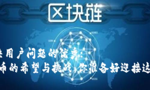 思考一个能解决用户问题的优秀:  
在日本，加密货币的希望与挑战：你准备好迎接这个新时代了吗？