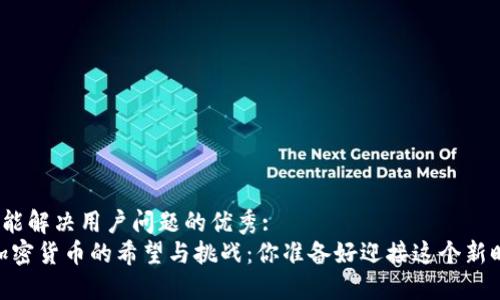 思考一个能解决用户问题的优秀:  
在日本，加密货币的希望与挑战：你准备好迎接这个新时代了吗？