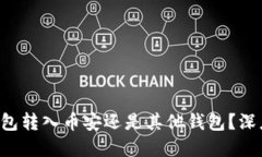 是选择TP钱包转入币安还是