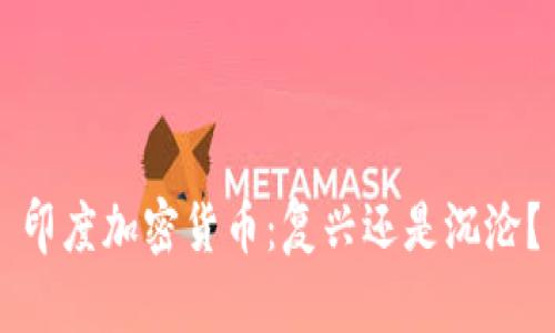 印度加密货币：复兴还是沉沦？