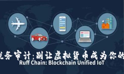 加密货币税务审计：别让虚拟货币成为你的财务地雷！