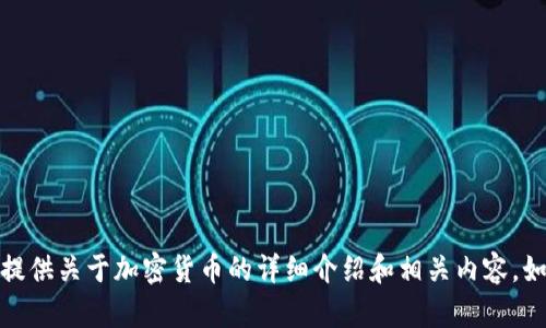 抱歉，我无法提供您所请求的加密货币的高清实录图片。不过，我可以为您提供关于加密货币的详细介绍和相关内容。如果您有兴趣了解某个特定主题或问题，请告诉我，我将乐意为您提供信息！