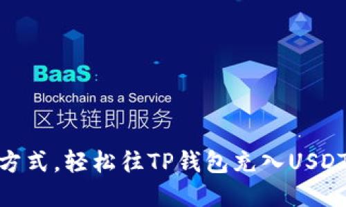 掌握这4种方式，轻松往TP钱包充入USDT，告别烦恼！