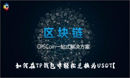 如何在TP钱包中轻松兑换为USDT？