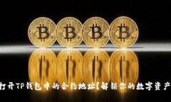 如何打开TP钱包中的合约地