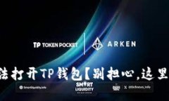 华为手机无法打开TP钱包？