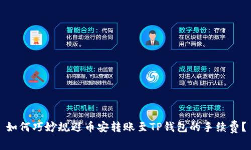 如何巧妙规避币安转账至TP钱包的手续费？