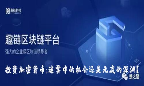 投资加密货币：迷雾中的机会还是无底的深渊？