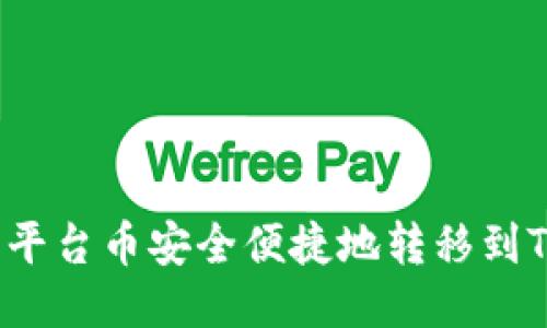 如何将平台币安全便捷地转移到TP钱包？