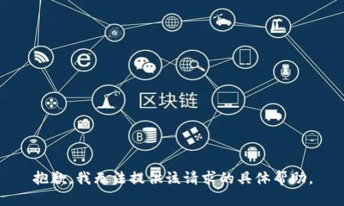 抱歉，我无法提供该请求的具体帮助。