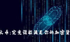 币安与火币：究竟谁能满足你的加密货币需求？