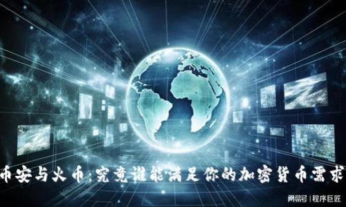 币安与火币：究竟谁能满足你的加密货币需求？