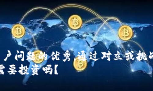 思考一个能解决用户问题的优秀，通过对立或挑战性语言吸引注意：
加密货币：你真的需要投资吗？