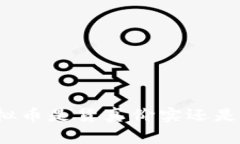 你买的虚拟币是货真价实