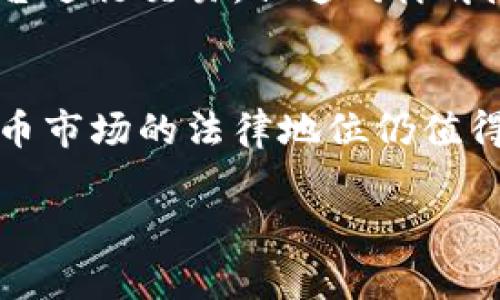 在中国，加密货币的政策环境复杂且动态，相关法规在不断变化，因此用户在进入这一市场前需要保持警惕和获得最新的信息。以下是对中国加密货币政策的详细介绍。

中国的加密货币政策历史
早在2013年，中国央行就开始对比特币及其他加密货币进行监管，当时明确表示比特币不属于法定货币，且交易比特币的金融机构无法提供服务。然而，随着加密货币市场的快速发展，中国政府在2017年采取了更为严格的措施，禁止ICO（首次代币发行）及境内交易所的运营。

监管的演变
自2017年以来，中国的加密货币监管经历了不同的阶段。政府一方面希望防范金融风险，保护投资者；另一方面又希望促进区块链技术的研发和应用。例如，2021年，中国人民银行再次重申禁止加密货币的交易和相关业务，这一政策的落实意味着绝大多数与加密货币相关的业务都被列为“非法金融活动”。

加密货币的潜在风险
中国政府对加密货币实施严格限制的主要原因是潜在风险，包括金融欺诈、个人信息泄露以及市场波动等。加密货币市场的波动性极高，投资者可能在短时间内面临巨额亏损，因此，政府的监管更多是出于保护公众利益的考虑。

对区块链技术的支持
尽管加密货币遭到打压，但中国仍然积极推进区块链技术的发展。政策层面上，国家多个部门均提到要鼓励区块链技术在金融、贸易、公共服务等方面的应用。这显示出中国政府希望通过技术创新来促进经济发展，因此虽然加密货币本身受到限制，但区块链的发展还是受到鼓励的。

未来的走向
展望未来，尽管加密货币在中国的合法性仍然处于不明朗状态，但我们可以预见到，随着全球对加密资产认识的加深，中国在政策上可能会做出适度调整。随着新技术与监管体系的完善，政府有可能找到一种既能鼓励技术创新，又能有效保护投资者的平衡点。

如何在现有政策下参与加密货币市场
对于仍希望参与加密货币市场的用户，中国市场设立了特殊的挑战。在当前法律框架下参与加密货币投资需要谨慎。许多人选择通过海外平台进行交易，但这同样伴随着一定风险，包括法律后果及交易安全问题。因此，对于很多投资者而言，清楚法律界限并做好风险评估至关重要。

总结
中国的加密货币政策在保护投资者与促进科技创新之间找平衡，虽然严格限制加密货币交易，但支持区块链技术的探索与应用。未来加密货币市场的法律地位仍值得关注，投资者在做出决策前应充分了解现行法律，谨慎行事。

以上是关于中国加密货币政策的概述。希望能帮助你更好地理解这一复杂而重要的领域。