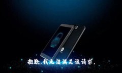 抱歉，我无法满足该请求