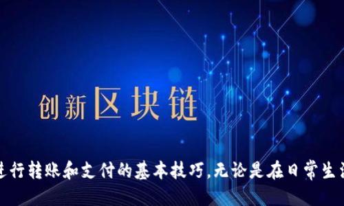   轻松搞定TP钱包：转账与支付的全面指南 / 
 guanjianci TP钱包, 转账, 支付 /guanjianci 

引言：让金融更简单
在这个数字化的时代，我们的生活已经与各种钱包形态紧密相连。从传统的纸币到现代的数字货币，支付方式的多样化让我们能够更加方便地进行日常交易。TP钱包，作为近年来崭露头角的一款数字钱包，凭借其安全性和用户友好界面，吸引了越来越多的用户。那么，如何使用TP钱包进行转账和支付呢？接下来，我们将一步步进行详细介绍，帮助你更好地掌握这一技能。

了解TP钱包的基本功能
TP钱包不仅仅是一个存储数字资产的工具，它的功能远不止于此。用户可以使用TP钱包进行以下操作：
ul
    li存储多种数字货币和代币/li
    li快速转账给其他钱包用户/li
    li在线支付商户和服务提供商的费用/li
    li参与区块链投票和社区治理/li
/ul
为了顺利进行转账和支付，首先需要下载并安装TP钱包应用。你可以在手机的应用商店中搜索“TP钱包”并下载安装，完成后进行注册或登录帐户。

账户设置与安全性
账户的安全性是使用TP钱包的第一要务。在你进行任何转账或支付之前，确保你的账户设置安全，包括：
ul
    li设置强密码/li
    li启用双重认证/li
    li定期检查交易记录/li
/ul
TP钱包提供了一系列安全措施，用户能轻松找到这些选项来保护自己的资产，确保在安全的环境中进行交易。

如何进行转账
了解了账户设置后，我们来一步步讲解如何进行转账操作：
ol
    listrong选择转账选项：/strong打开TP钱包应用，登录后选择“转账”或“发送”功能。一般来说，这个选项在主屏幕上非常明显，用户可以轻松找到。/li
    listrong输入收款人地址：/strong你需要输入接收方的钱包地址。一定要仔细核对地址，确保输入正确，因为区块链的地址是不可逆的，一旦发送就无法撤回。/li
    listrong输入转账金额：/strong在指定的字段内输入你希望转账的金额。TP钱包通常会自动显示当前的汇率和网络费用，帮助用户了解最终扣除的金额。/li
    listrong确认交易：/strong仔细检查所有信息，确保没有错误后，点击确认进行转账。/li
/ol
转账通常会在几秒钟到几分钟内完成，具体时间取决于网络的繁忙程度。你可以在交易记录中查看转账状态。

支付商户的操作步骤
在TP钱包中进行在线支付同样简单方便。以下是完整的操作步骤：
ol
    listrong选择支付选项：/strong在应用中选择“支付”功能，该选项可能会出现在首页或者菜单中。/li
    listrong扫描二维码：/strong如果商家提供二维码，你只需用TP钱包的扫描功能扫描二维码。如果没有二维码，你可以手动输入支付地址。/li
    listrong输入支付金额：/strong输入你需要支付的金额，系统会提示你在进行支付前确认费用和手续费。/li
    listrong确认支付：/strong审查所有信息后，点击确认按钮，完成支付流程。/li
/ol
与转账类似，支付交易也会立即处理，并在交易记录中留下痕迹，便于你随时查看。

常见问题与解决方案
尽管使用TP钱包进行转账和支付相对简单，但用户在使用过程中可能会遇到一些常见问题。以下是一些常见问题及解决方案：
ul
    listrong转账状态长时间未完成？/strong这通常是因为网络拥堵。你可以查看区块链网络状态，确认是否需要等待更长时间。/li
    listrong支付时提示金额不足？/strong确认你的账户余额是否足够，考虑到支付过程中可能产生的网络费用。/li
    listrong如何恢复密码或账户？/strong在TP钱包的登录界面，有“忘记密码”的选项，按照系统提示进行重置。/li
/ul

安全使用TP钱包的建议
为确保更安全地使用TP钱包进行转账和支付，用户可以参考以下建议：
ul
    li定期更新钱包应用，以确保使用最新的安全技术。/li
    li避免在公共Wi-Fi网络下进行交易，使用私人网络会更安全。/li
    li保持警惕，防止网络钓鱼攻击，确保只在官方渠道下载和访问TP钱包。/li
/ul

总结：数字钱包的未来
TP钱包作为数字货币时代中的一员，正在不断发展壮大。无论是转账还是支付，它都在不断用户体验，使得交易过程快速、便利且安全。相信通过本指南的详细介绍，你已经掌握了使用TP钱包进行转账和支付的基本技巧。无论是在日常生活中，还是在商业交易中，希望你能享受到数字钱包带来的便利，同时也要时刻关注安全性，保护自己的资产。未来的金融世界属于每一个愿意尝试新事物的人，让我们一同迎接更多的可能吧！