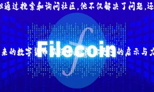   为什么你总是无法访问TP钱包交易所？拨云见日的解决方案在此！ / 
 guanjianci TP钱包, 交易所, 访问问题 /guanjianci 

第一部分：现状分析 - 你并不孤单

当你坐在电脑前，或者手握手机，却发现无法访问TP钱包交易所时，心中的挫败感是不是像潮水般涌来？许多用户在这方面遇到了麻烦，但这并不意味着你无路可走。实际上，交易所的访问问题是一个普遍存在的现象，尤其是在市场波动剧烈的时刻。许多人都曾经历过这一挑战，那么到底是什么原因在阻碍你的进出呢？让我们一起来逐一分析。

第二部分：常见原因 - 走入迷雾的几大障碍

你可能会好奇，究竟是什么原因让你无法顺利进入TP钱包交易所。以下是一些常见的原因，许多用户都对此表示苦恼：

h41. 网络连接问题/h4

网络连接不稳定可能是最简单也是最常见的原因之一。试想一下，当你急于查看市场动态或进行交易时，如果网络延迟或者断开连接，心情可想而知。因此，确保你的网络连接安全、稳定，是第一步。

h42. 服务器维护/h4

交易所的维护是为了提升平台的整体性能与安全性。在这样的维护期间，你可能无法顺利访问。而在交易量大或者市场波动的情况下，维护在所难免。通常，这类信息会在交易所的官网或社交媒体上公告。

h43. 地区限制/h4

某些地方或国家可能由于监管政策的限制，无法访问特定的交易所。如果你身处于这类地区，可能需要借助VPN或其他工具来解决。

h44. 应用或浏览器问题/h4

如果你使用的是TP钱包的APP或者某个特定的浏览器，可能也会面临兼容性问题。尝试更新你的APP或使用不同的浏览器来看看是否能够解决访问问题。

第三部分：解决方案 - 打破障碍的钥匙

了解了导致问题的原因之后，让我们来看一些实际的解决方案，帮助你顺利地进入TP钱包交易所。每一个挑战都隐藏着机会，只需你找到合适的方法来解决问题。

h41. 检查网络连接/h4

首先，既然网络问题是最常见的障碍之一，确保你的Wi-Fi或移动网络连接正常是十分必要的。尝试重启路由器或者更换网络，看看是否能够解决问题。

h42. 访问官方渠道/h4

确保你访问的是TP钱包交易所的官方网站，避免进入钓鱼网站。如果是APP，确保从官方渠道下载更新，避免使用第三方下载链接。

h43. 使用VPN/h4

如果你离不开某个地区的限制，VPN就是一个好的解决方案。通过VPN你可以改变你的IP地址，从而绕过地区限制。不过，请确保你选择的VPN信誉良好，保障你的数据安全。

h44. 清除缓存与cookies/h4

如果你使用的是网页访问，尝试清理浏览器的缓存和cookies。有时候，存储的旧数据会干扰新的请求，影响访问。

h45. 联系客服/h4

若以上的方法都无效，直接联系TP钱包交易所的客服团队，通过他们提供技术支持和指导，通常能得到及时的帮助。

第四部分：如何预防问题的再次发生 - 完善自己的知识

解决了当前的问题，如何预防未来的麻烦也是许多用户关心的事情。在这个瞬息万变的数字货币世界中，保持敏锐和警觉是十分必要的。

h41. 定期检查网络状态/h4

定期测试你的网络连接和速度，确保始终保持稳定的网络环境，这一点尤其重要。

h42. 关注市场公告/h4

定期查看TP钱包交易所的公告，了解维护时间、系统升级等信息，以便做好提前规划，不至于错过重要的交易时机。

h43. 学习数字货币基础知识/h4

学习和了解有关数字货币的基本知识能够帮助你快速识别问题并找到应对方案。如此一来，当你下次遇到问题时，就能更冷静地处理和解决。

第五部分：用户的真实案例 - 你并不孤单的旅程

许多用户在TP钱包交易所的旅程中遇到过各种挫折，但也在困难中成长。让我们来看几个真实的用户案例，或者许能够为你的解决方案带来启示。

h4案例一：小李的VPN勇气/h4

小李在某个非洲国家工作，每当他尝试访问TP钱包交易所时，总是被告知无法连接。经过几次尝试后，他终于决定使用VPN。当他尝试后，成功地绕过了地区限制，终于顺利地完成了他的交易。这一经历虽然艰难，却给了他极大的成就感。

h4案例二：小王的技术探险/h4

小王是一个技术痴迷者，对于任何技术问题都倾心去解决。有一天，他发现自己的APP无法更新，他最终选择去网站上下载最新版本。虽然一开始遇到困难，但通过搜索和询问社区，他不仅解决了问题，还认识了一些志同道合的朋友。

第六部分：小结与期待 - 注重过程，期待未来

解决TP钱包交易所访问问题的过程中，或许你的情绪起伏不定，但每一次挑战都是自我提升的契机。每个人的经历都是与众不同的，这些经验将伴随你在未来的数字货币旅程中，带给你更多的启示与力量。别忘了，在艰难的情况下，耐心与灵活的思维是你最好的伙伴。希望你在不久的将来便能轻松应对各种可能的挑战，享受那种交易成功所带来的自豪感。

在这条旅程上，愿你能找到属于自己的解决之道，拨云见日，拥抱更广阔的未来。