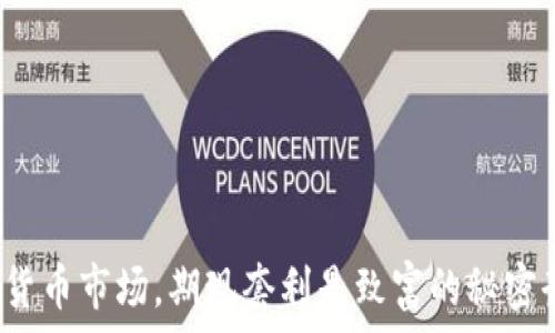  
在加密货币市场，期现套利是致富的秘密武器吗？